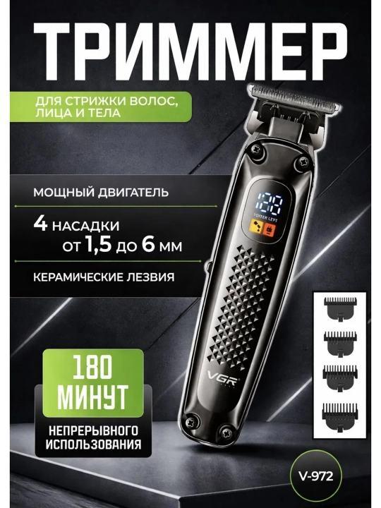 Машинка для стрижки и триммер VGR профессиональный набор , триммер - 