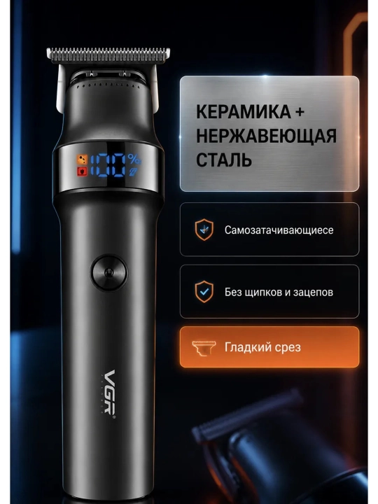 Машинка для стрижки и триммер VGR профессиональный набор , триммер