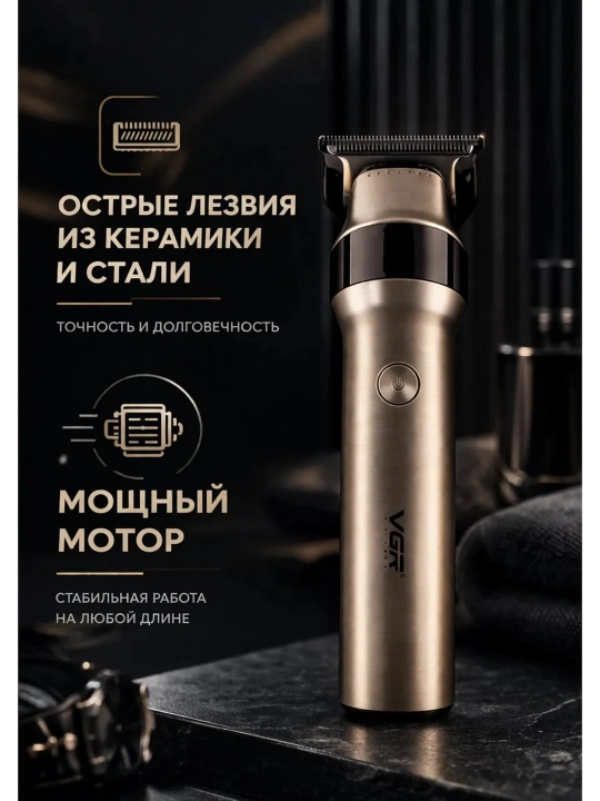 Машинка для стрижки и триммер VGR профессиональный набор , триммер
