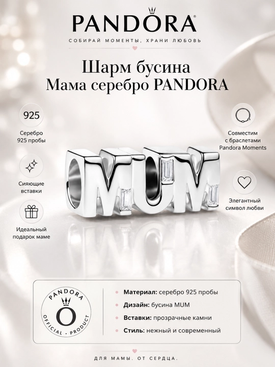 Шарм-бусина Pandora Мама MUM, серебро 925, цирконий 794455C01 - 