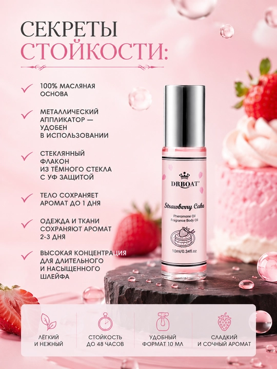 Ayollar uchun yog'li atir 10 ml — Spirtsiz chidamli qulupnay va vanil ifori, rolikli - 