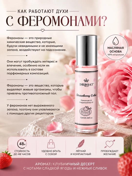 Масляные духи 10 мл — Стойкий женский сладкий аромат клубники без спирта, роликовые