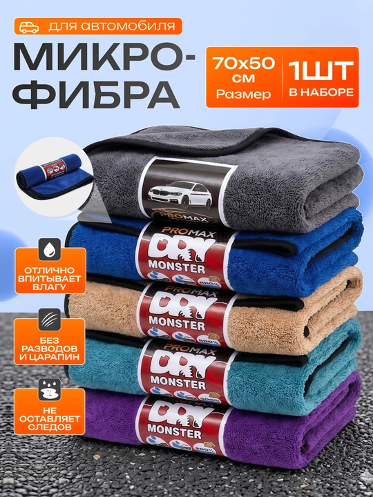 Микрофибровая тряпка Dry Monster 70x50см, полотенце для автомобиля, авто аксессуары