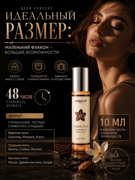 Масляные духи Chocolate Musk 10 мл — Стойкий аромат шоколада без спирта, роликовые унисекс