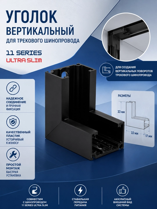 Уголок вертикальный для трековых систем, 11 SERIES ULTRA SLIM - 