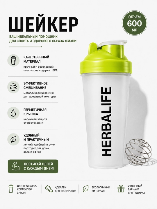 Protein va kokteyllar uchun, HERBALIFE sport sheykeri, fitnes shishasi