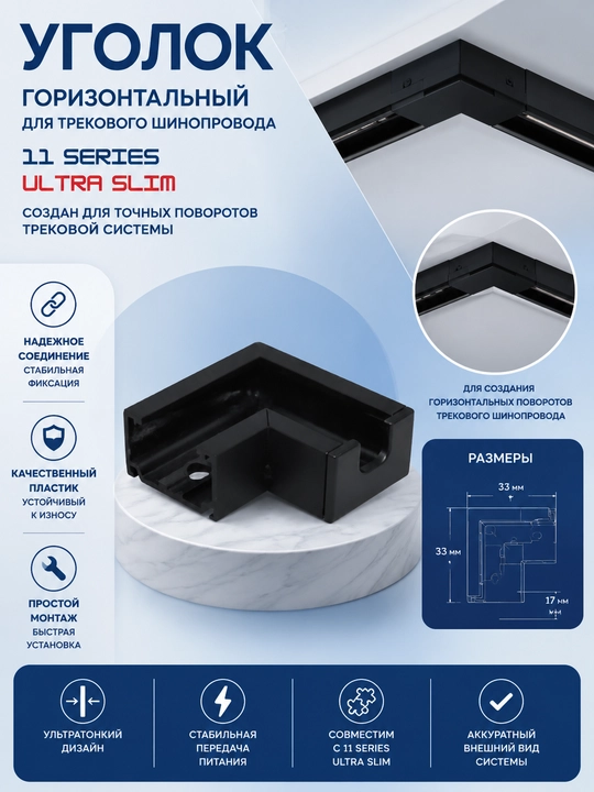 Уголок горизонтальный для трековых систем 11 SERIES ULTRA SLIM - 