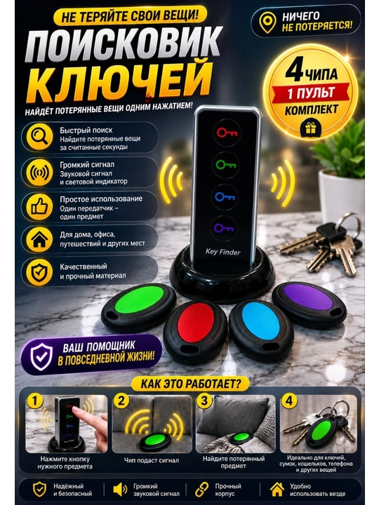 Mahsulot nomi: Kalit va buyumlar uchun qidirgich — Key Finder, 4 ta chip + 1 ta pult