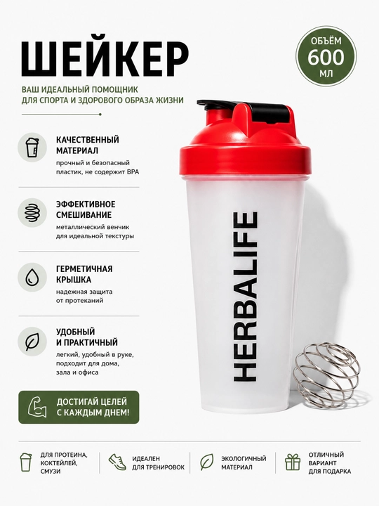 Protein va kokteyllar uchun, HERBALIFE sport sheykeri, fitnes shishasi
