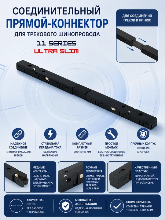 Прямой коннектор для трековых систем 11 SERIES ULTRA SLIM - 