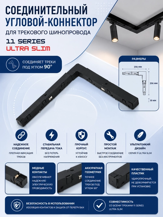 Угловой коннектор для шинопровода 11 Series Ultra - 