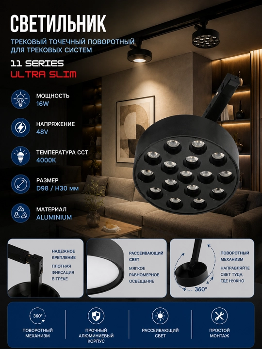 Трековый, круглый, точечный светильник 11 SERIES ULTRA SLIM 16W 4000K - 