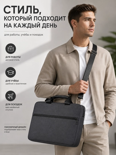 Сумка для ноутбука 15.6, 16" универсальная,  для работы, учебы и для документов