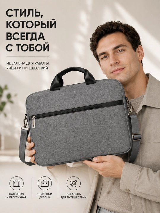 Сумка для ноутбука 15.6, 16" универсальная,  для работы, учебы и для документов
