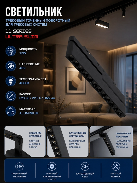 Трековый точечный поворотный светильник 11 SERIES ULTRA SLIM 12W 4000K - 