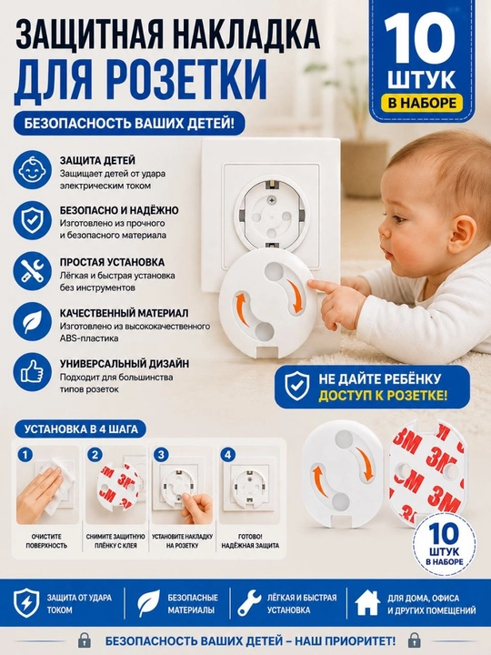Защитные накладки на розетки для детей — 10 шт