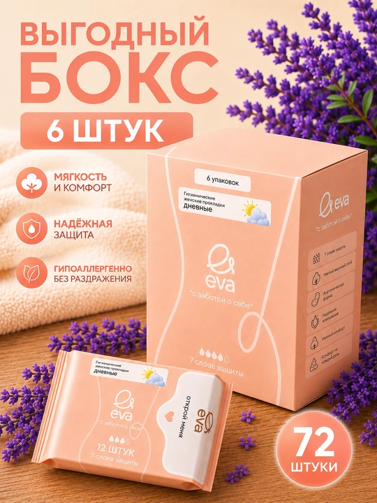 Гигиенические женские прокладки EVA ежедневные, 30 шт × 6 упаковок, выгодный бокс 180 шт - 