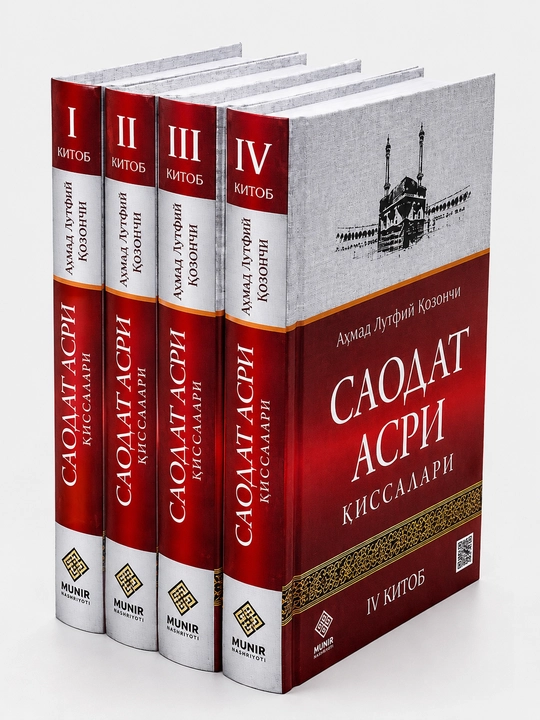 Саодат асри қиссалари - 