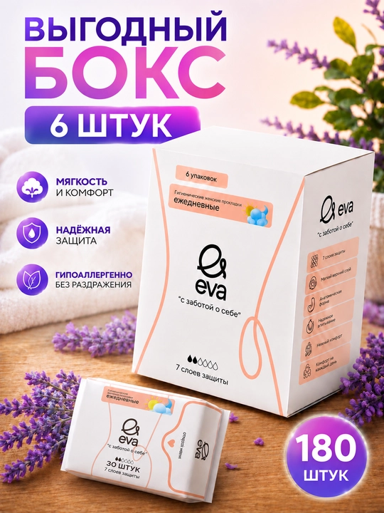 Гигиенические женские прокладки EVA ежедневные, 30 шт × 6 упаковок, выгодный бокс 180 шт - 