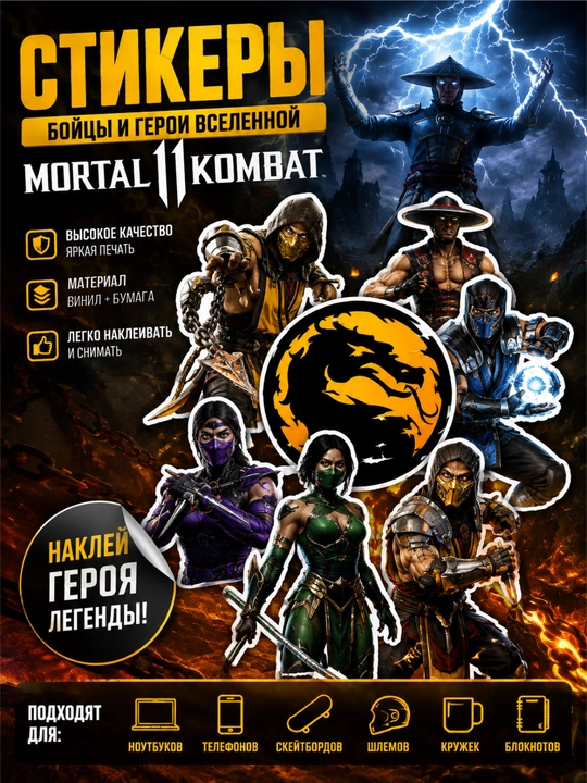 Стикеры, наклейки, персонажи из Mortal Kombat 11 - 