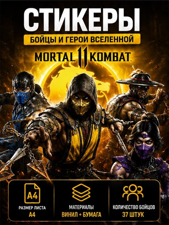 Stikerlar, yelimlangan rasmlar, Mortal Kombat 11 qahramonlari