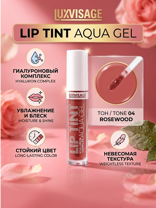 Тинт для губ LUXVISAGE Lip Tint Aqua Gel - 