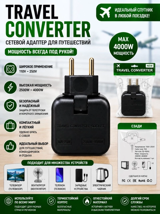 Универсальный адаптер для путешествий — Travel Converter