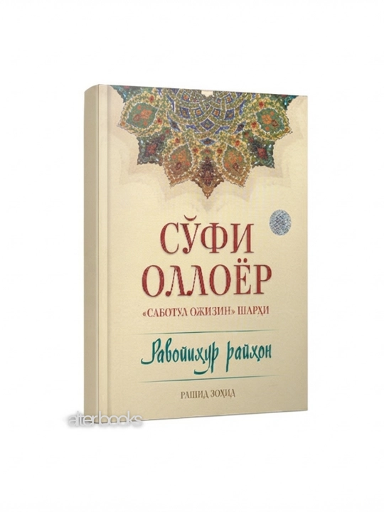 Суфий Оллоёр "Саботул Ожизин" Шархи, Равоихур Райхон