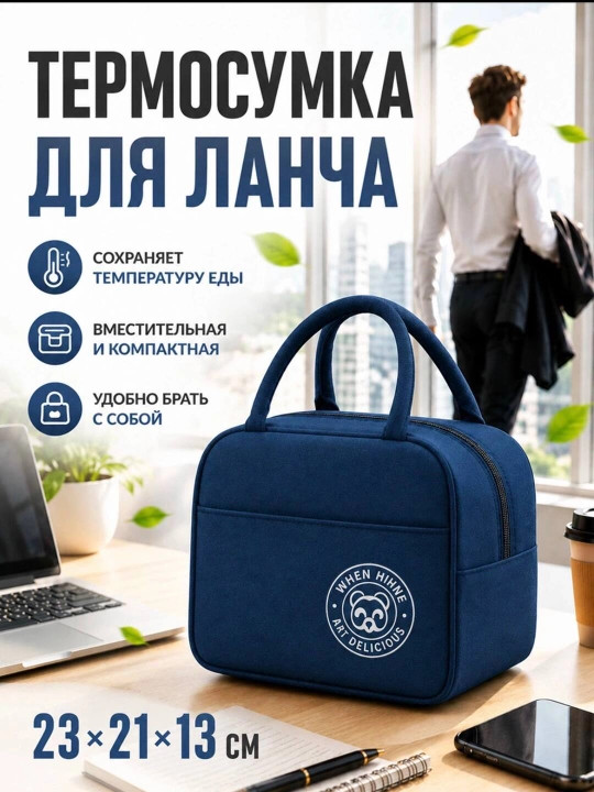 Tермо cумка для ланч бокса, сумка термос для еды, пикника и детских бутылочек