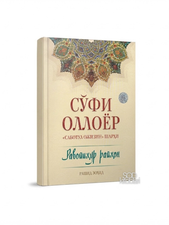 So'fi Olloyor "Sabotul Ojizin" Sharxi, Ravoyxur Rayhon - 