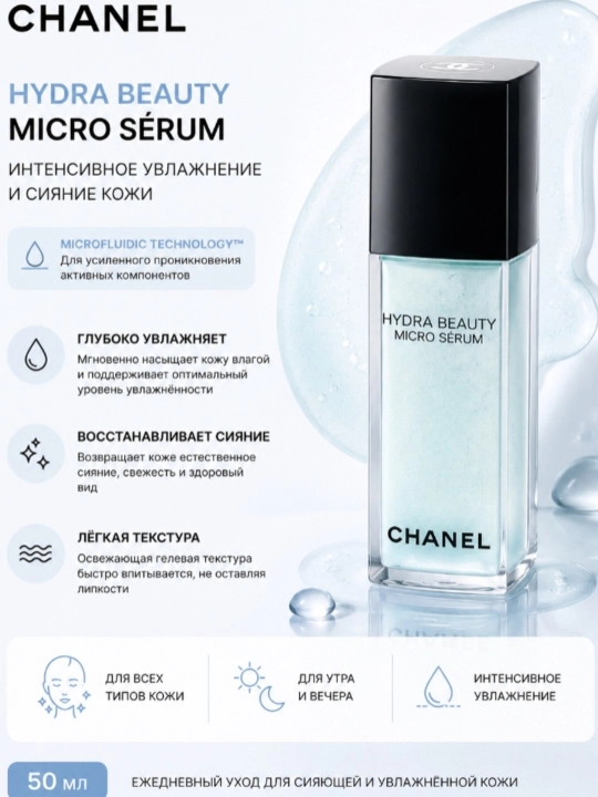 CHANEL Hydra Beauty Micro Sérum — увлажняющая сыворотка для лица - 