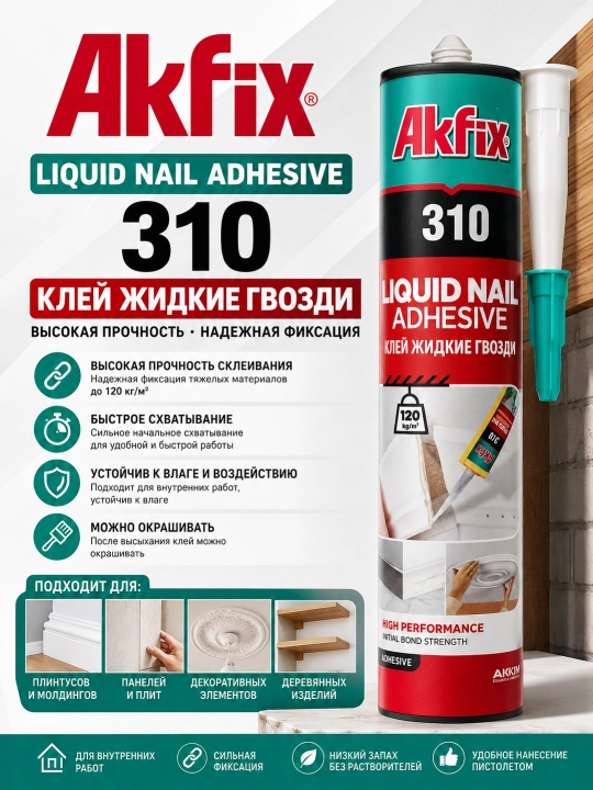 Akfix 310 — Жидкие гвозди, прочный монтажный клей - 