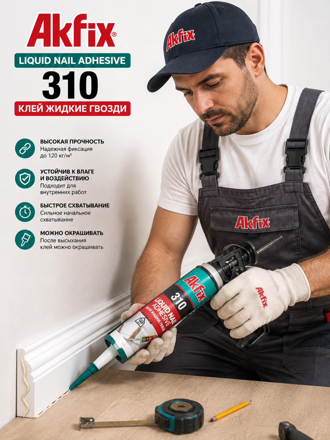 Akfix 310 — Suyuq mixlar, kuchli montaj kleyi