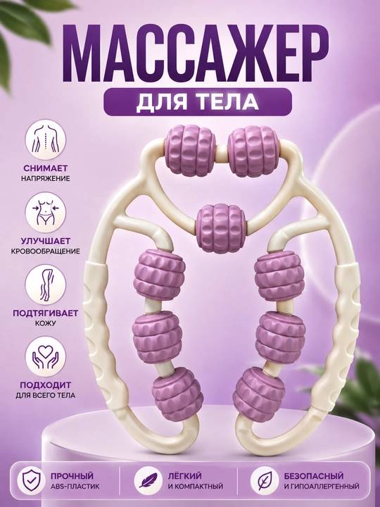 Массажёр для тела с роликами, ручной массажёр для спины, ног и мышц - 