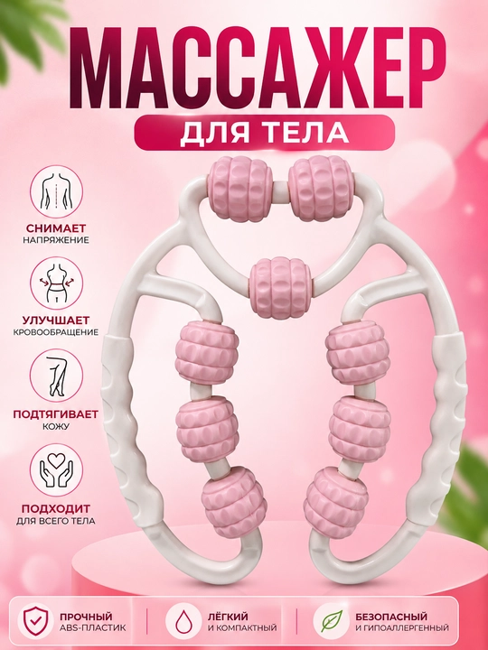 Массажёр для тела с роликами, ручной массажёр для спины, ног и мышц - 