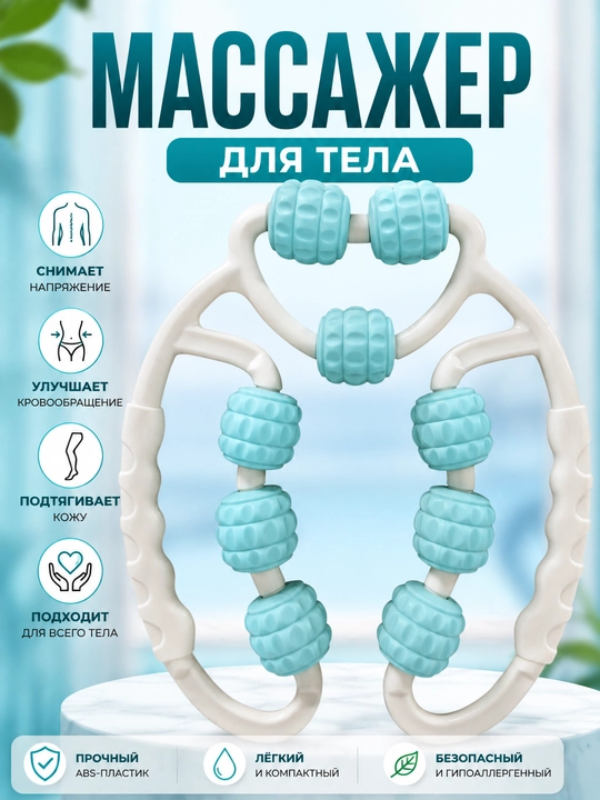 Массажёр для тела с роликами, ручной массажёр для спины, ног и мышц - 