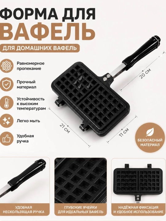Форма для вафель на плите с ручкой, вафельница для приготовления домашних вафель - 