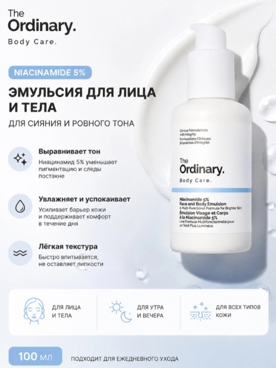 The Ordinary Niacinamide 5% Face and Body Emulsion — эмульсия для лица и тела - 