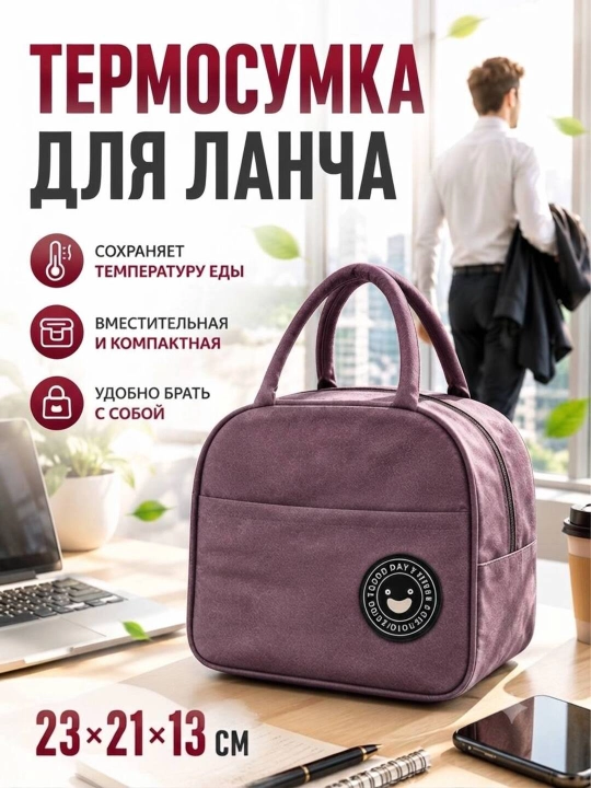 Tермо cумка для ланч бокса, сумка термос для еды, пикника и детских бутылочек