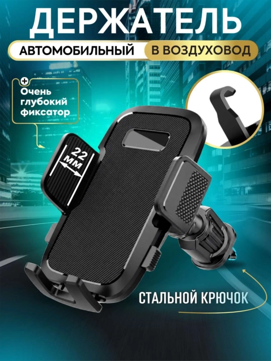 Универсальный автомобильный держатель телефона для воздуховода с крючком, в машину - 