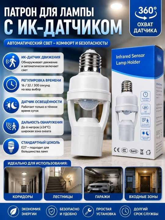 Патрон E27 с инфракрасным датчиком движения