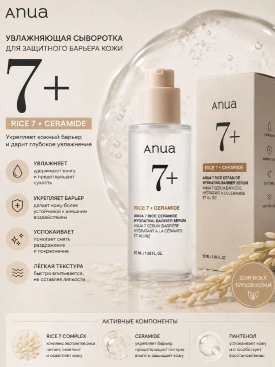 Anua 7+ Rice Ceramide — увлажняющая сыворотка для укрепления защитного барьера кожи - 