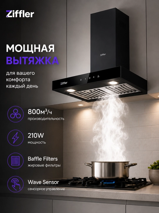 Кухонная вытяжка ZIFFLER, 750–800 м³/ч, Wave Sensor, Metal Motor, Baffle Filters