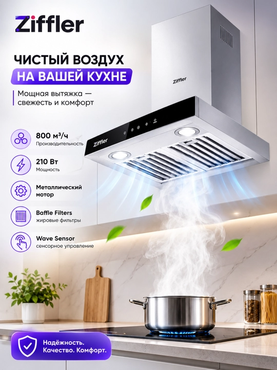 Кухонная вытяжка ZIFFLER, 750–800 м³/ч, Wave Sensor, Metal Motor, Baffle Filters - 