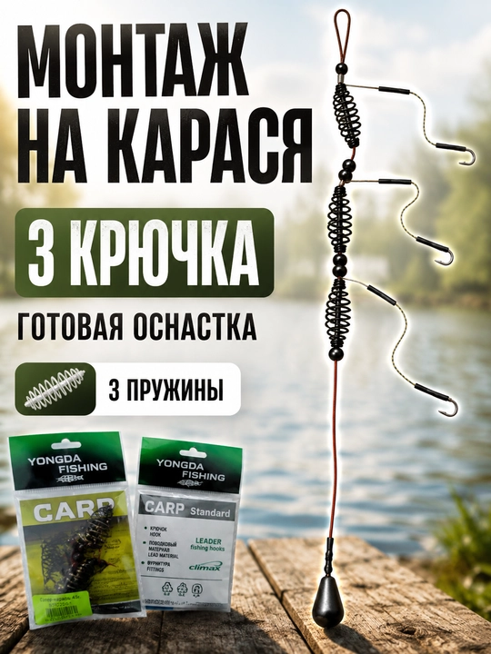 Super karas, karas va karp uchun baliq ovlash montaji, tayyor tubki anjom, 3 ilgak - 