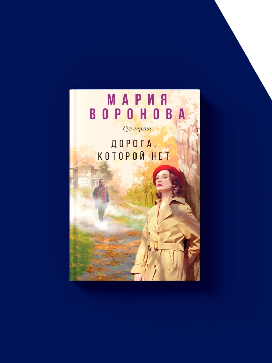 "Yo‘q yo‘l" kitobi muallif Mariya Voronova "Yurak sudi"