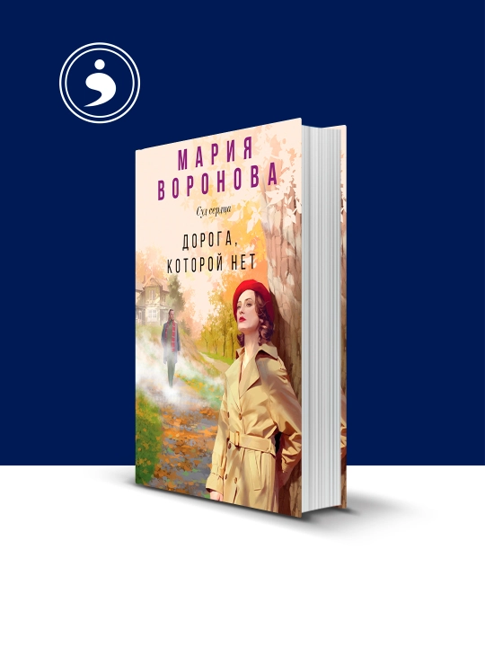 Книга "Дорога, которой нет" автор Мария воронова "Суд сердца" - 