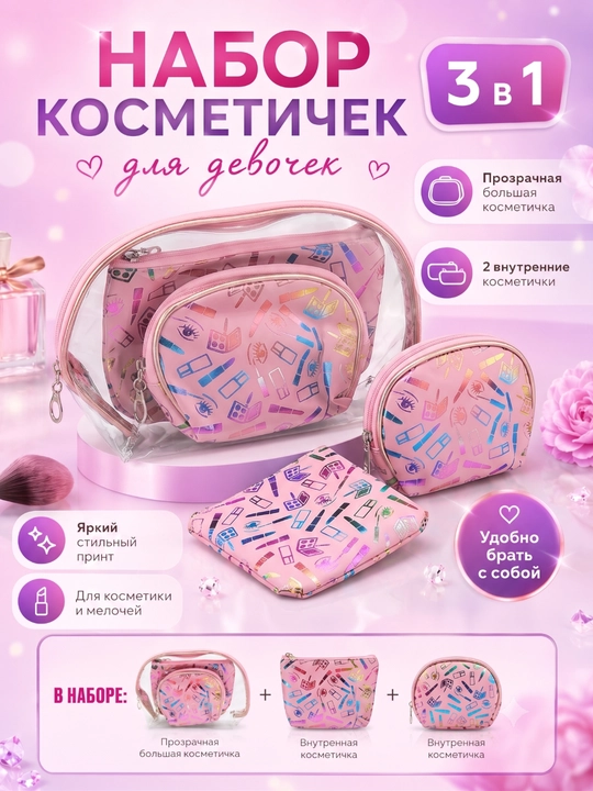 Набор косметичек 3 в 1 , прозрачная ПВХ + 2 текстильные , стильный органайзер для девочек - 