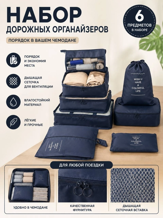 Набор дорожных органайзеров для багажа, 6 предметов, сумки для одежды и вещей - 