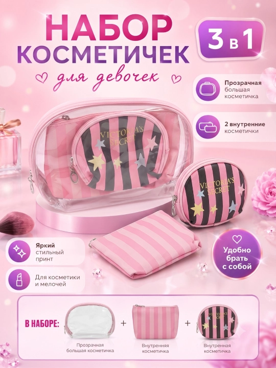 Набор косметичек 3 в 1 , прозрачная ПВХ + 2 текстильные , стильный органайзер для девочек - 